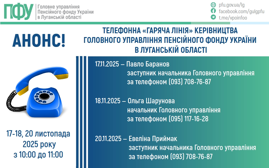 У листопаді на «гарячі лінії» керівництва ПФУ Луганщини можна буде зателефонувати протягом трьох днів