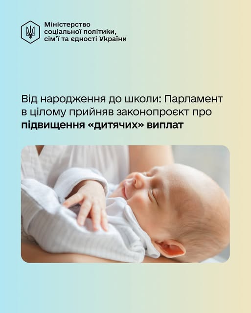 Ухвалено законопроєкт про підвищення «дитячих» виплат