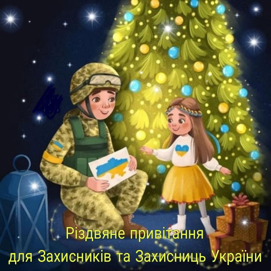 Стартував відеоконкурс «Різдвяне привітання для Захисників і Захисниць України»