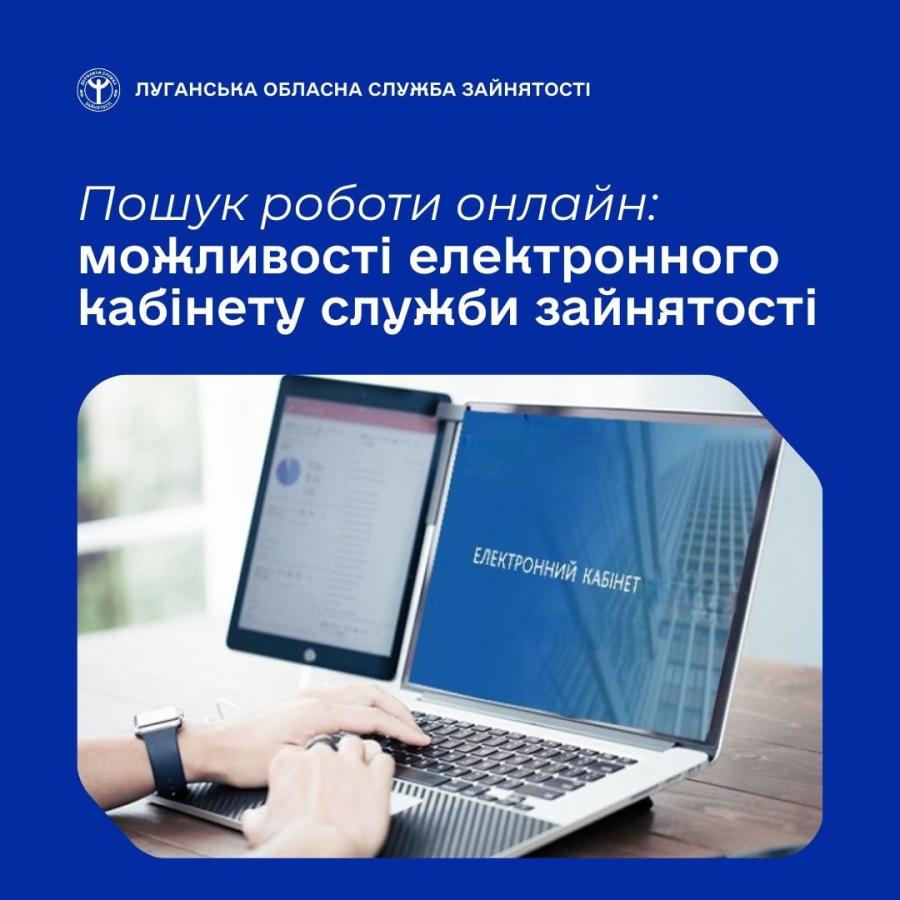 «Електронний кабінет шукача роботи» —  онлайн-сервіс Державної служби зайнятості