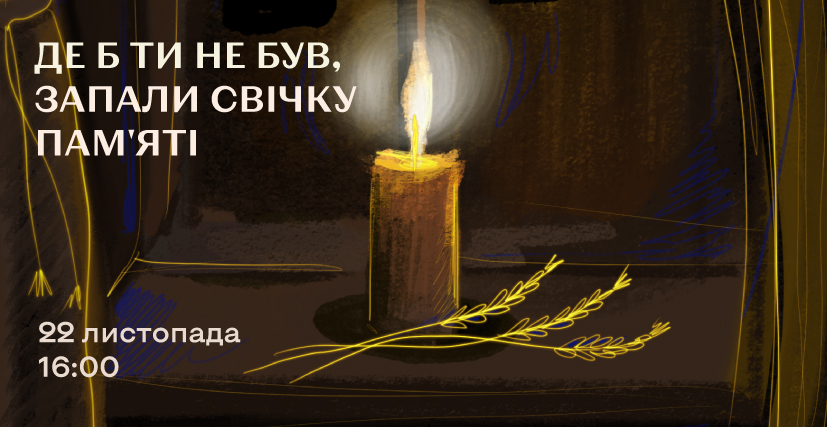 22 листопада – День пам’яті жертв Голодомору