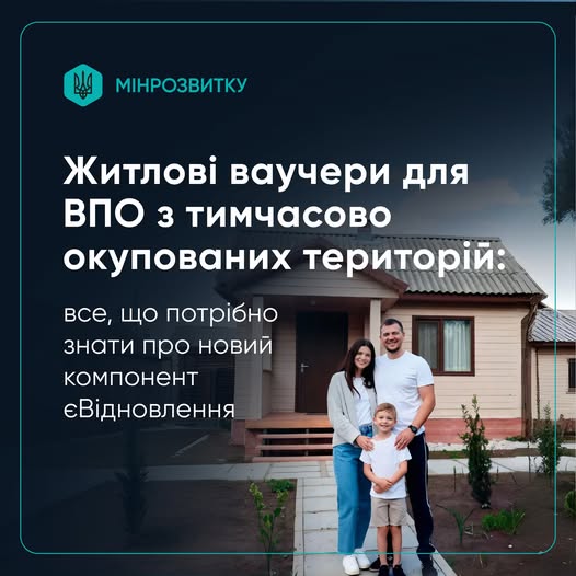 Житлові ваучери для ВПО з тимчасово окупованих територій: все, що потрібно знати про програму