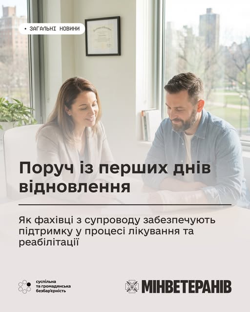 Поруч із перших днів відновлення: як фахівці з супроводу забезпечують підтримку у процесі лікування та реабілітації