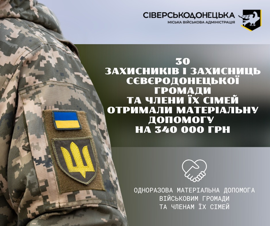 Ще понад 300 тис. грн виплачено військовослужбовцям Сєвєродонецької громади та членам їхніх родин