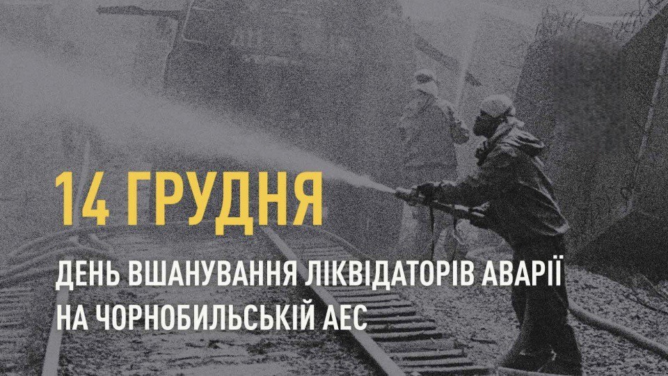 Шановні ліквідатори аварії на ЧАЕС!