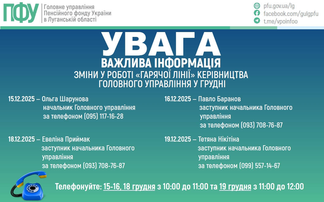 На наступному тижні заплановані «гарячі лінії» керівництва ПФУ Луганщини