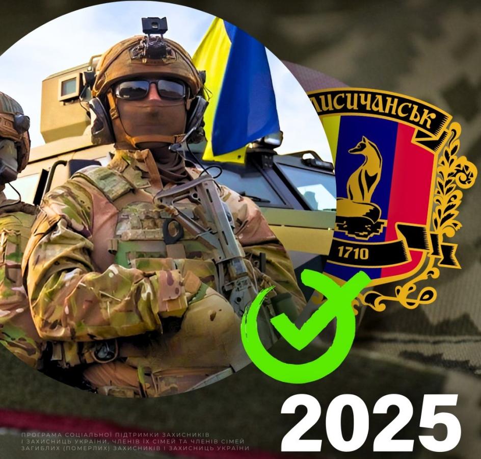 690 тисяч гривень отримають Захисники Лисичанської громади 