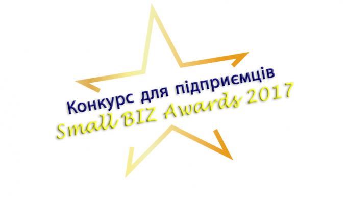 Конкурс для підприємців Small BIZ Awards 2017