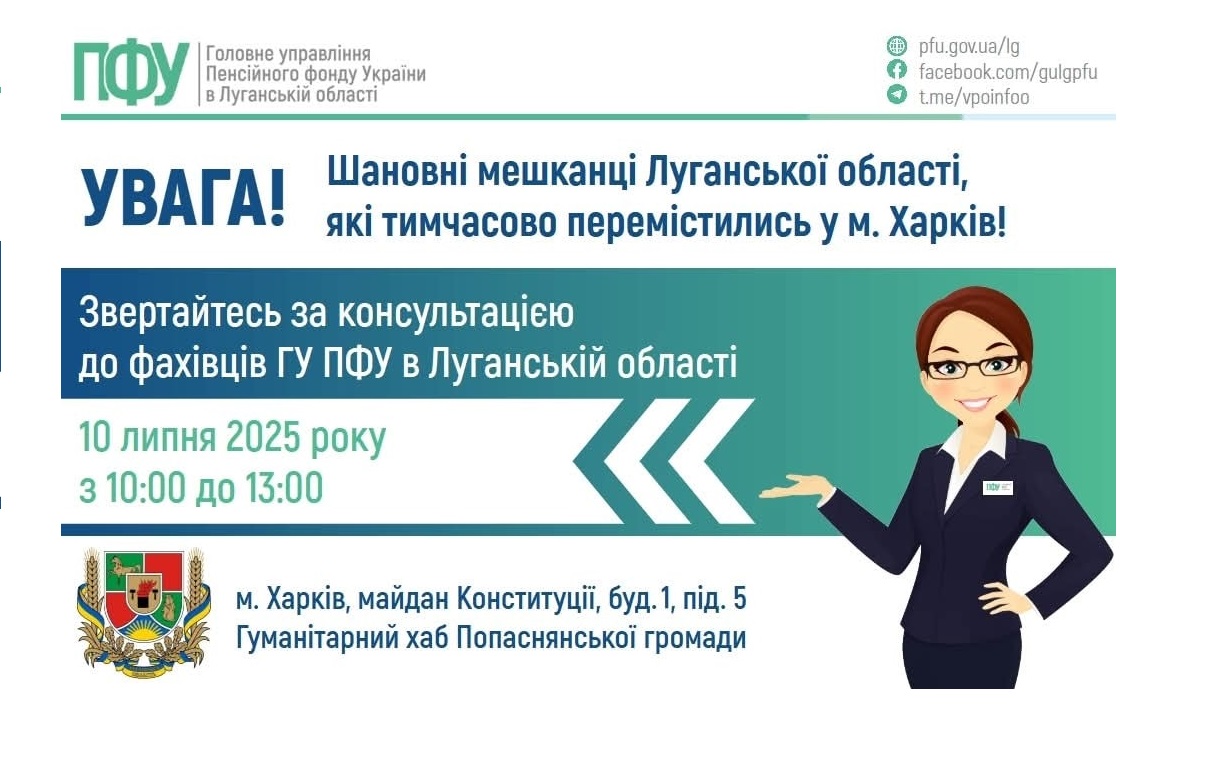 У четвер в Харкові вам допоможуть фахівці ПФУ з Луганщини