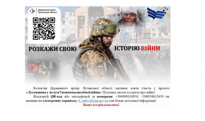 «Луганщина у полум’ї повномасштабної війни» – поділися своєю історією про війну! Доля кожного важлива