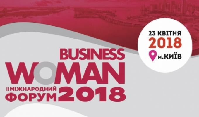 ІІ МІЖНАРОДНИЙ БІЗНЕС-ФОРУМ «БІЗНЕСWOMAN 2018»