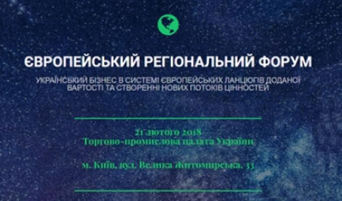 ЄВРОПЕЙСЬКИЙ РЕГІОНАЛЬНИЙ ФОРУМ