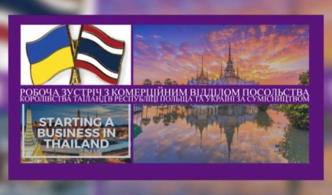 ЗУСТРІЧ З КОМЕРЦІЙНИМ ВІДДІЛОМ ПОСОЛЬСТВА КОРОЛІВСТВА ТАЇЛАНД