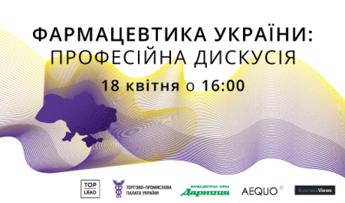 ФАРМАЦЕВТИКА УКРАЇНИ: ДИСКУСІЯ ПРО МОЖЛИВОСТІ, ВИКЛИКИ ТА ПРЕЗЕНТАЦІЯ ОГЛЯДУ ГАЛУЗІ