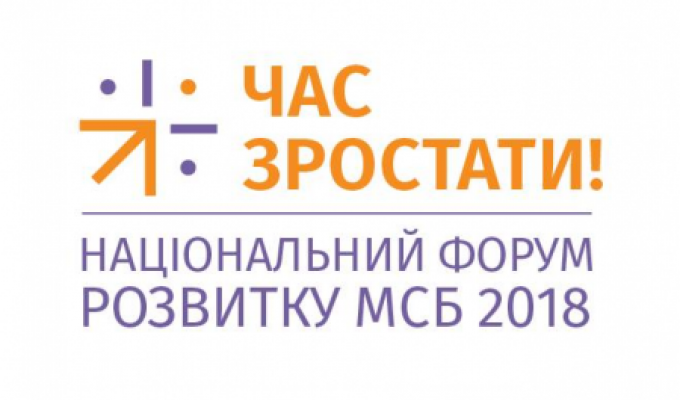 У Києві відбудеться Національний Форум розвитку МСБ 2018