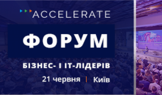 21 червня в Києві відбудеться Форум бізнес- і IT-лідерів