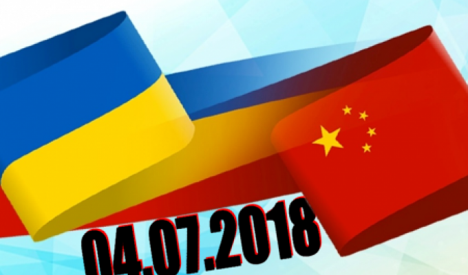 УКРАЇНСЬКО-КИТАЙСЬКИЙ ЕКОНОМІЧНИЙ ФОРУМ: ПЕРСПЕКТИВИ СПІВРОБІТНИЦТВА В МЕЖАХ ІНІЦІАТИВИ «ОДИН ПОЯС – ОДИН ШЛЯХ»