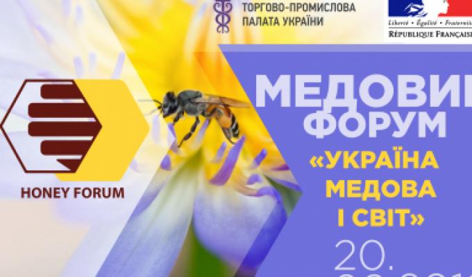 МЕДОВИЙ ФОРУМ «УКРАЇНА МЕДОВА І СВІТ»