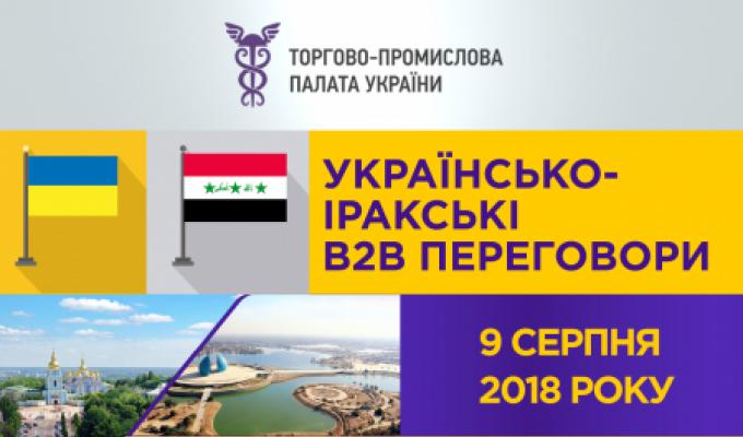 УКРАЇНСЬКО-ІРАКСЬКІ В2В-ПЕРЕГОВОРИ
