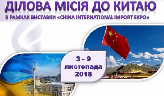 ДІЛОВА МІСІЯ ДО КИТАЮ