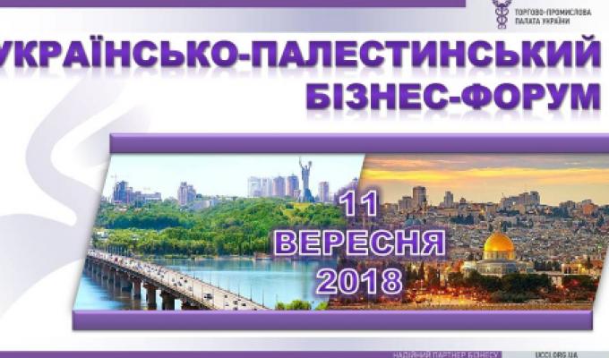 УКРАЇНСЬКО-ПАЛЕСТИНСЬКИЙ БІЗНЕС-ФОРУМ