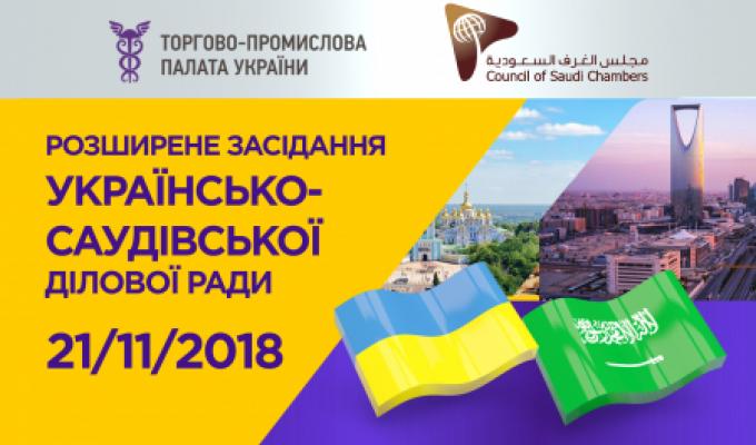 РОЗШИРЕНЕ СПІЛЬНЕ ЗАСІДАННЯ УКРАЇНСЬКО-САУДІВСЬКОЇ ДІЛОВОЇ РАДИ