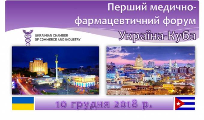 ПЕРШИЙ МЕДИЧНО-ФАРМАЦЕВТИЧНИЙ ФОРУМ УКРАЇНА-КУБА