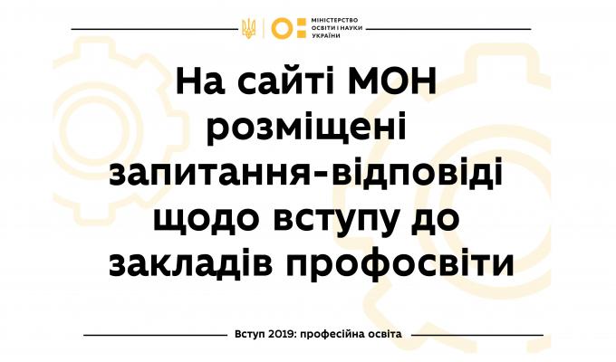 Як вступити у профтех: на сайті МОН розміщені відповіді на найпоширеніші запитання абітурієнтів