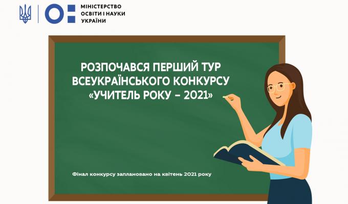 Розпочався конкурс «Учитель року – 2021»