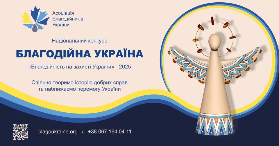 Оголошено ХІХ Національний конкурс «Благодійна Україна-2025: благодійність на захисті України»
