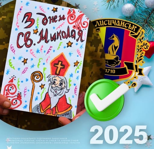 414 дітей військових отримали грошову допомогу до новорічних свят від Лисичанської громади