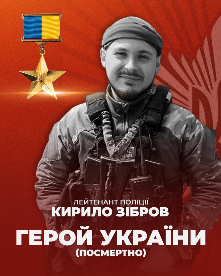 Поліцейському з Сіверськодонецька Кирилу Зіброву посмертно присвоєне звання «Герой України»