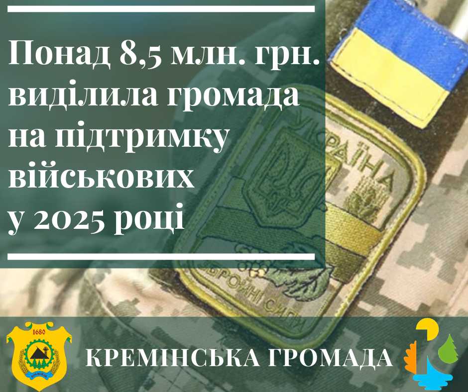 Оборонців та їхні родини Кремінська громада підтримала на понад 8,5 мільйонів гривень