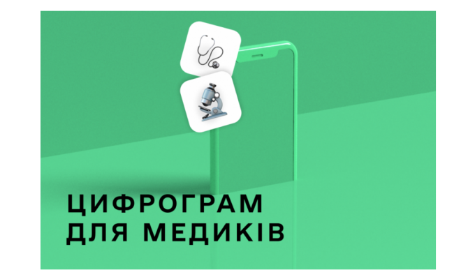 Цифрограм для медичних працівників