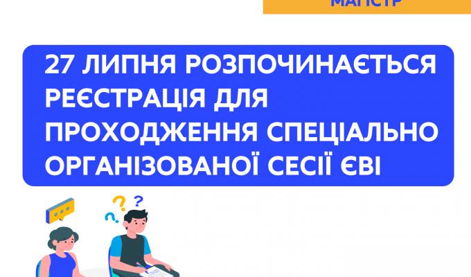 Завтра розпочинається реєстрація для проходження спеціально організованої сесії ЄВІ