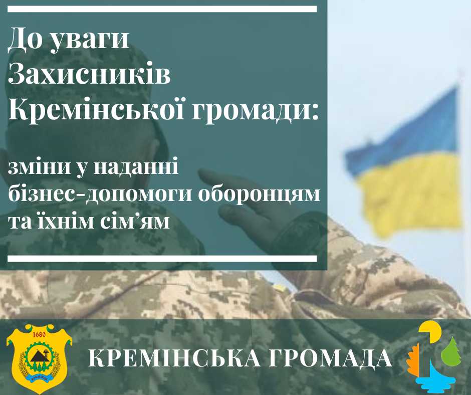 Кремінською громадою змінено умови надання матеріальної допомоги оборонцям України та членам їх сімей на створення, відновлення або розвиток власного бізнесу