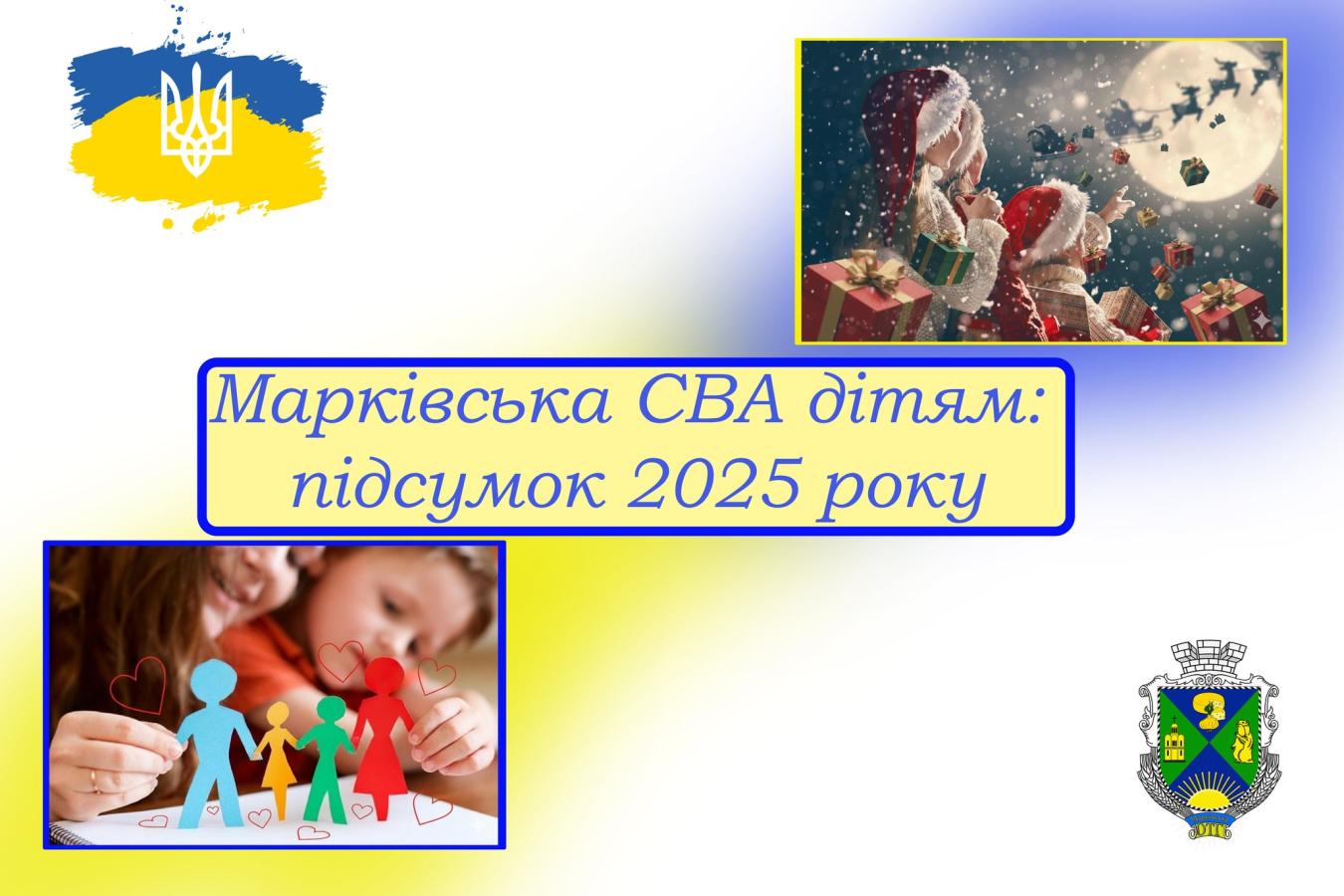 162 дітям з Марківської громади виплачено гроші до різдвяних свят