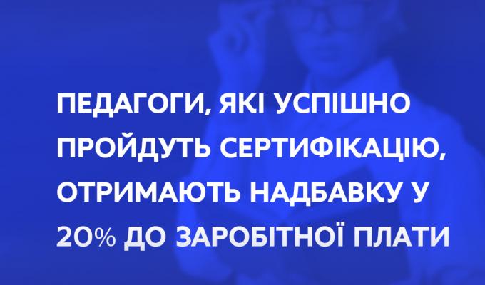 Педагоги, які успішно пройдуть сертифікацію, отримають надбавку у 20% до заробітної плати