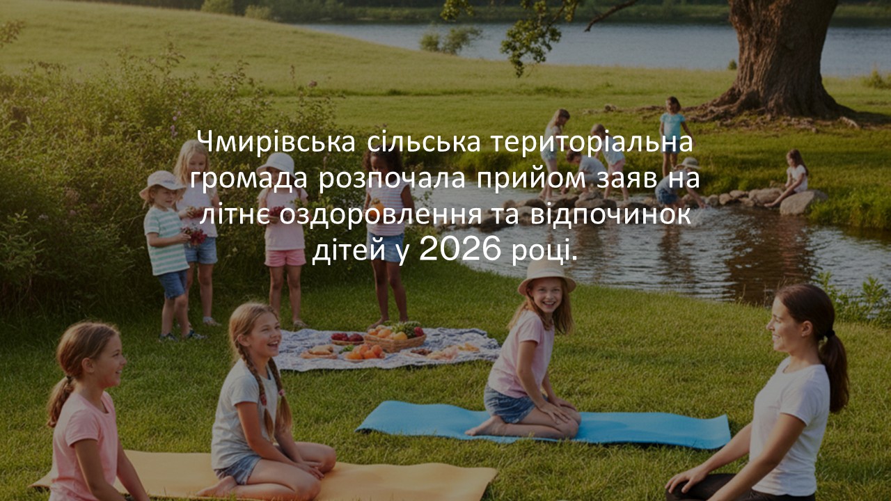 Чмирівська громада розпочала прийом заяв на літнє оздоровлення та відпочинок дітей у 2026 році