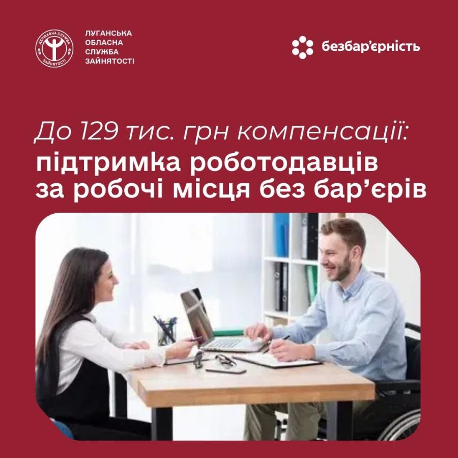У 2026 році держава посилила підтримку роботодавців, які створюють робочі місця для людей з інвалідністю