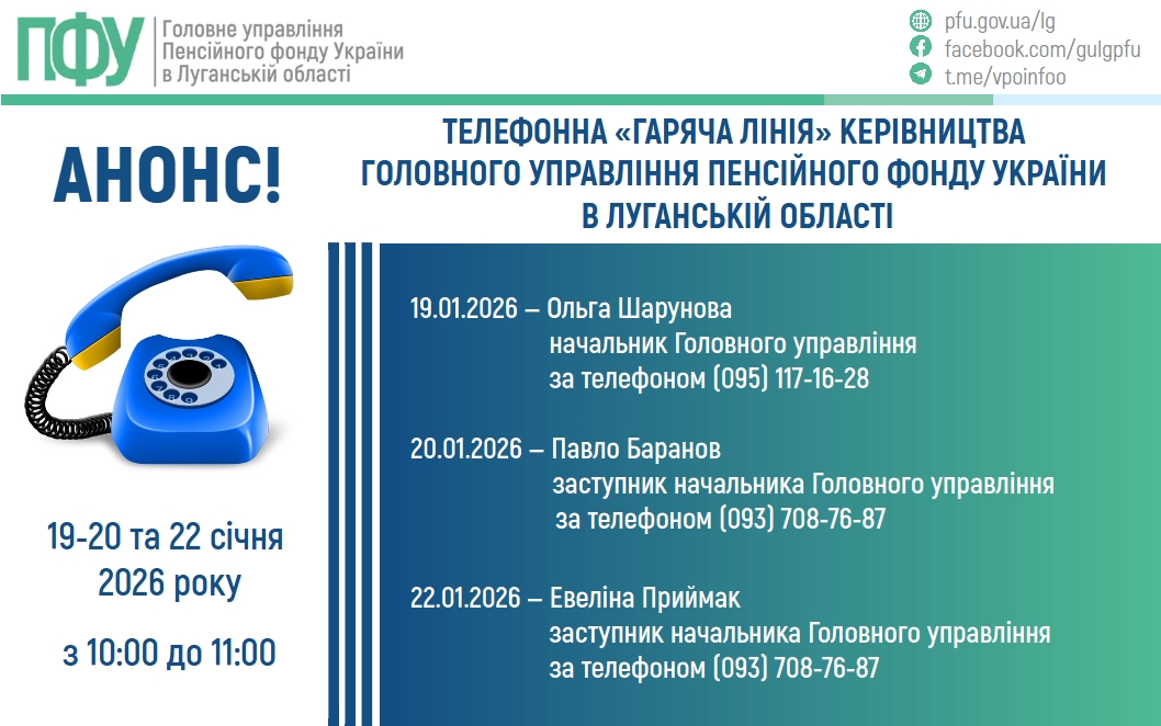 Із 19 до 22 січня в вас є можливість зателефонувати на «гарячі лінії» керівництва ПФУ Луганщини