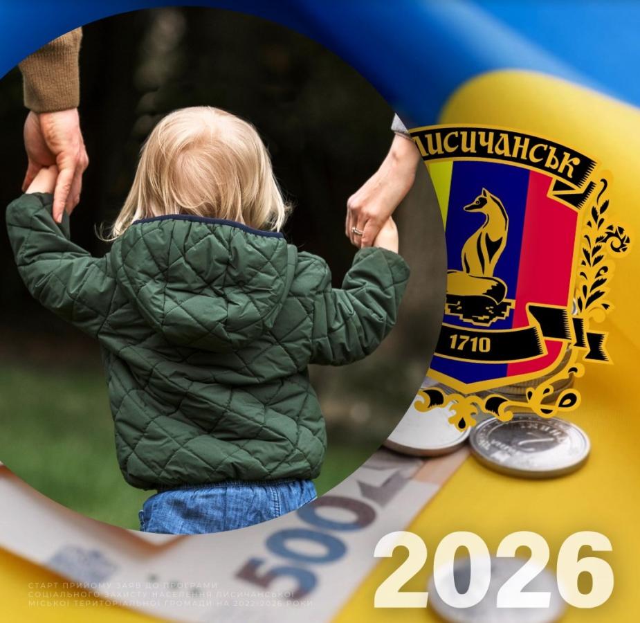 Лисичанська громада розпочата прийом заяв від сімей із дітьми на отримання у 2026 році грошової допомоги