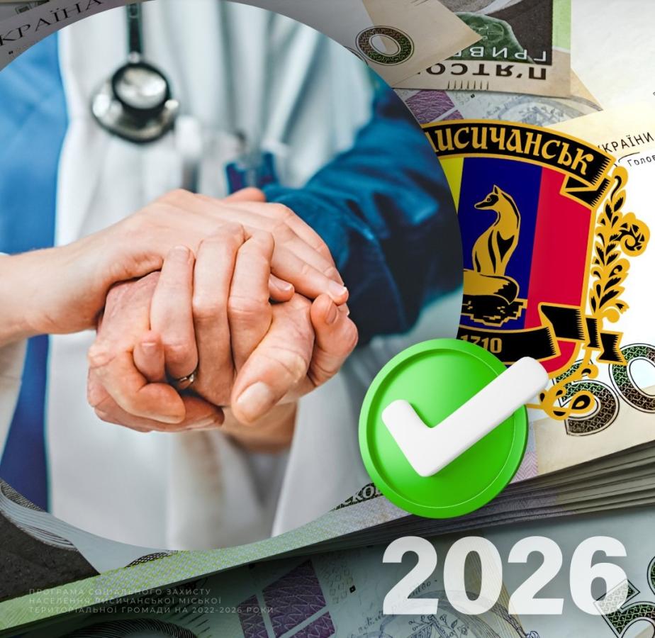44 жителі Лисичанської громади отримали гроші на лікування 