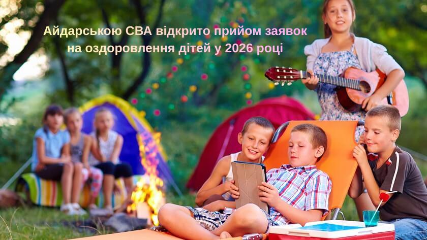 До 1 квітня Айдарська громада збирає потреби на літнє оздоровлення