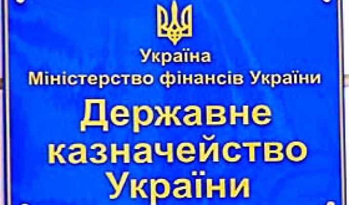 До уваги платників податків! Змінено рахунки Державної казначейської служби України