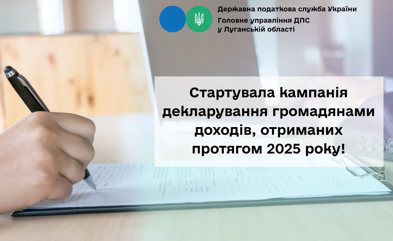 Стартувала кампанія декларування доходів, отриманих громадянами протягом 2025 року