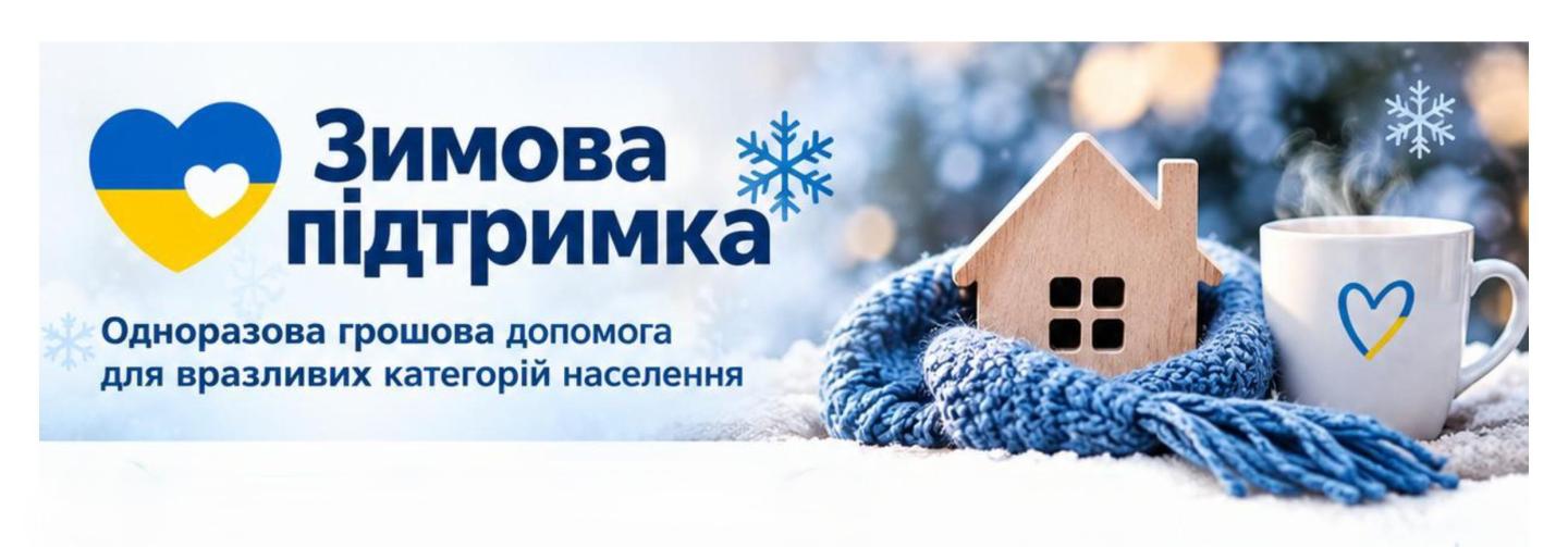 «Зимова підтримка»