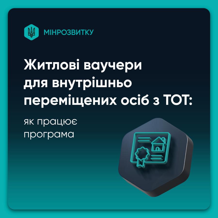 Житлові ваучери для ВПО: перші результати та виклики