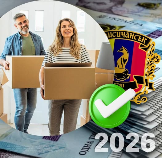 Лисичанська громада надає грошову допомогу на переїзд у зв’язку з працевлаштуванням