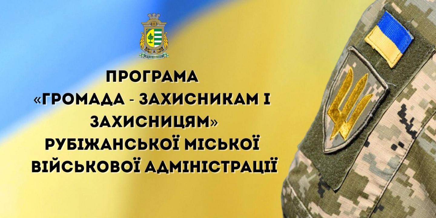 Рубіжанська громада виплатила кошти 18 оборонцям